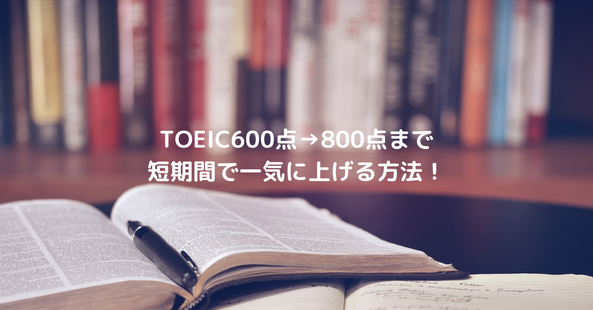 TOEIC600点→800点まで短期間で一気に上げる方法！の画像